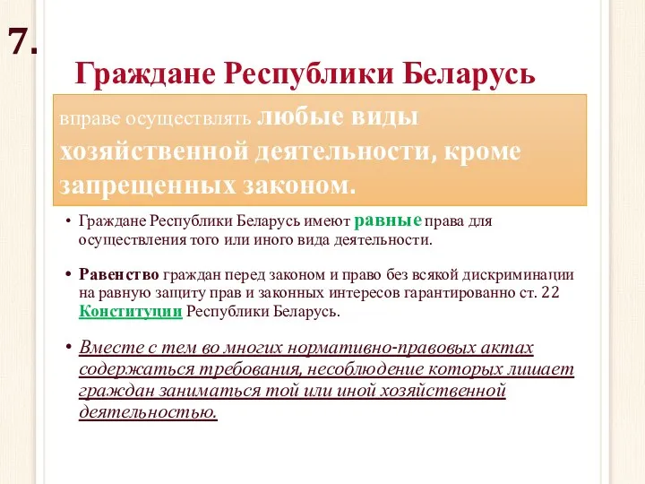Граждане Республики Беларусь Граждане Республики Беларусь имеют равные права для осуществления того или