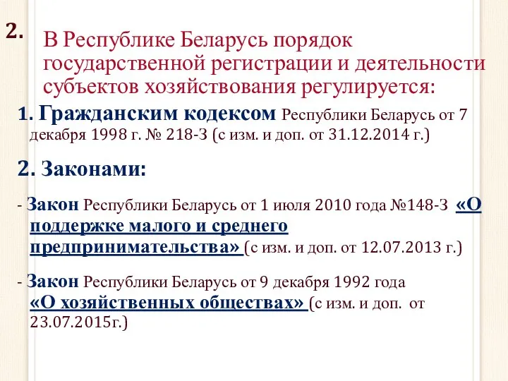 В Республике Беларусь порядок государственной регистрации и деятельности субъектов хозяйствования регулируется: 1. Гражданским