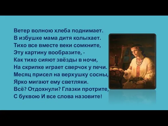 Ветер волною хлеба поднимает. В избушке мама дитя колыхает. Тихо