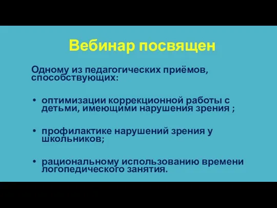 Вебинар посвящен Одному из педагогических приёмов, способствующих: оптимизации коррекционной работы