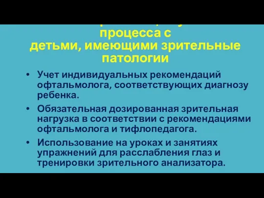 Условия организации учебного процесса с детьми, имеющими зрительные патологии Учет