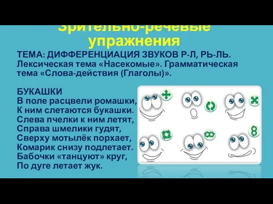 Зрительно-речевые упражнения ТЕМА: ДИФФЕРЕНЦИАЦИЯ ЗВУКОВ Р-Л, РЬ-ЛЬ. Лексическая тема «Насекомые».