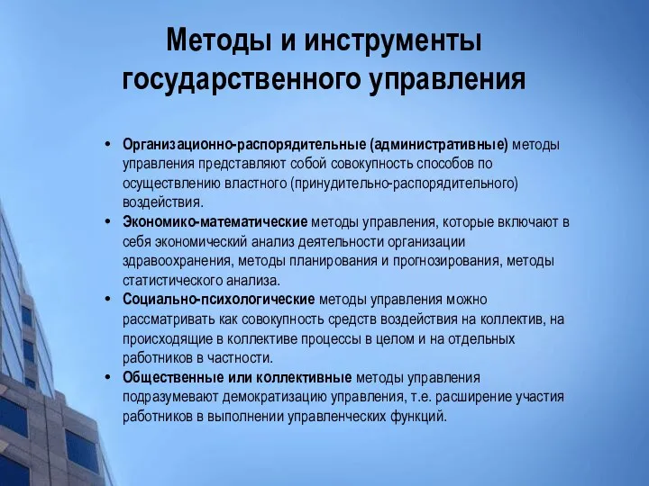 Методы и инструменты государственного управления Организационно-распорядительные (административные) методы управления представляют собой совокупность способов