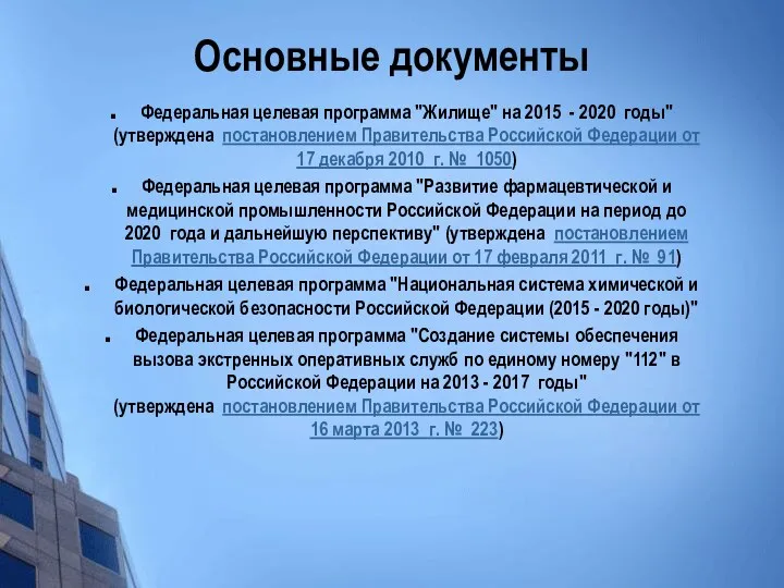 Федеральная целевая программа "Жилище" на 2015 - 2020 годы" (утверждена постановлением Правительства Российской