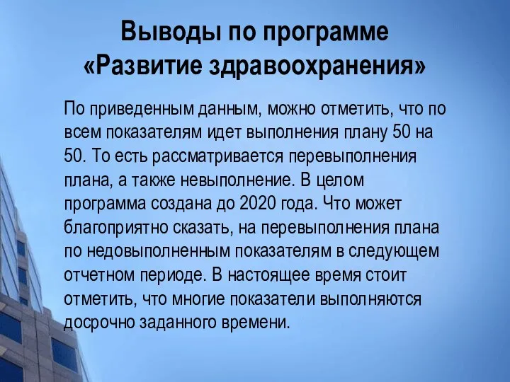 Выводы по программе «Развитие здравоохранения» По приведенным данным, можно отметить,