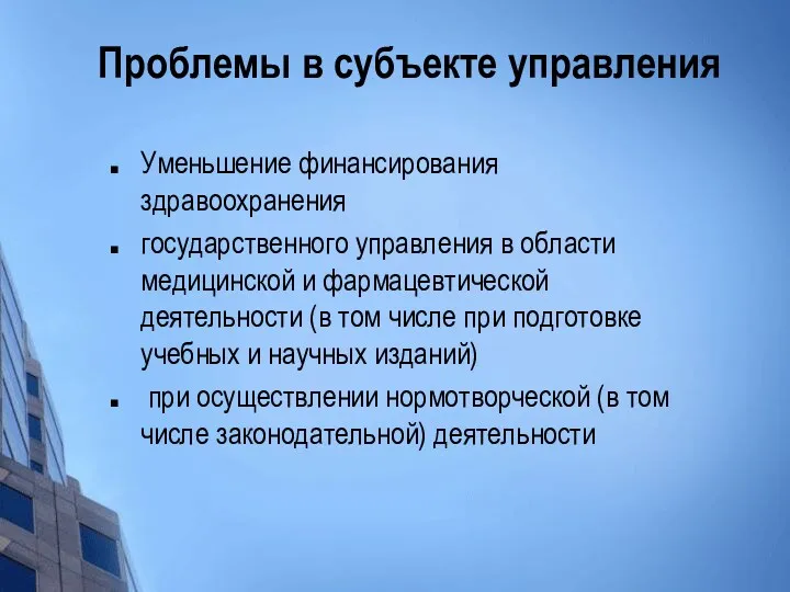 Проблемы в субъекте управления Уменьшение финансирования здравоохранения государственного управления в области медицинской и