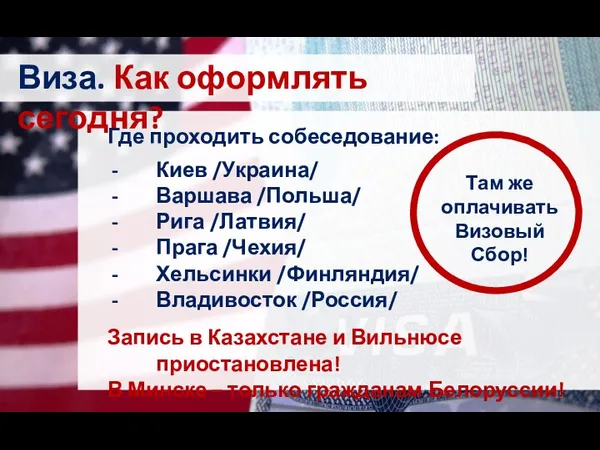 Виза. Как оформлять сегодня? Где проходить собеседование: Киев /Украина/ Варшава