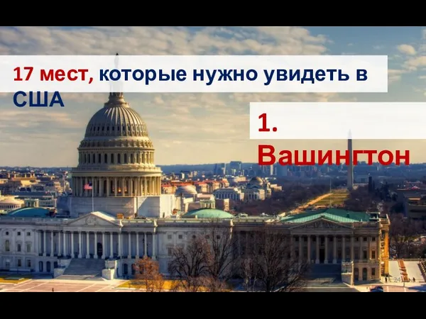 17 мест, которые нужно увидеть в США 1. Вашингтон