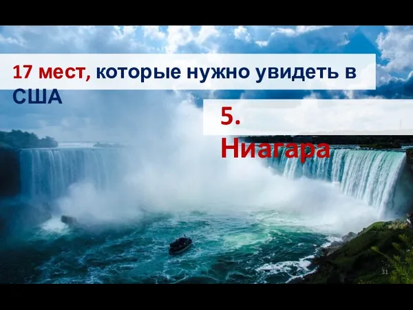 17 мест, которые нужно увидеть в США 5. Ниагара