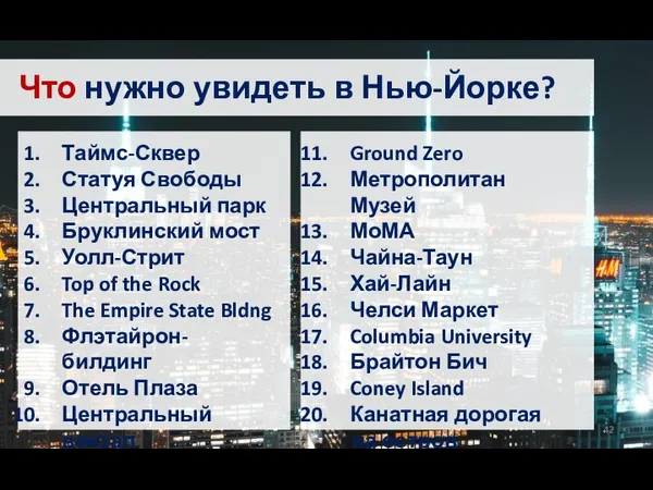 Что нужно увидеть в Нью-Йорке? Таймс-Сквер Статуя Свободы Центральный парк