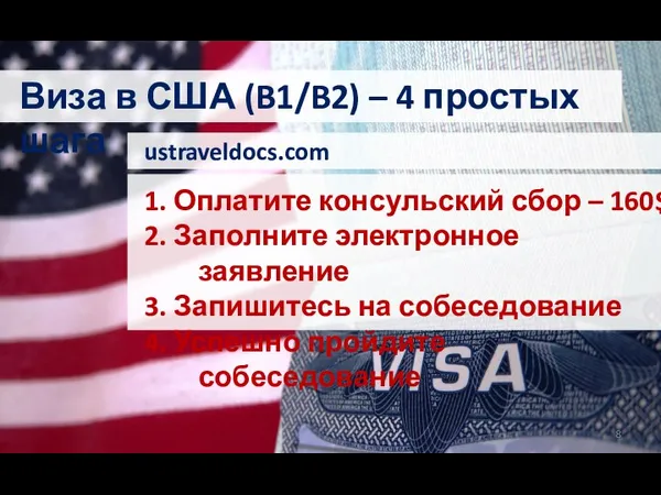 Виза в США (B1/B2) – 4 простых шага 1. Оплатите