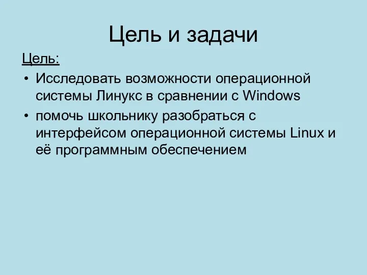 Цель и задачи Цель: Исследовать возможности операционной системы Линукс в