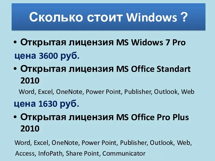 Сколько стоит Windows ? Открытая лицензия MS Widows 7 Pro