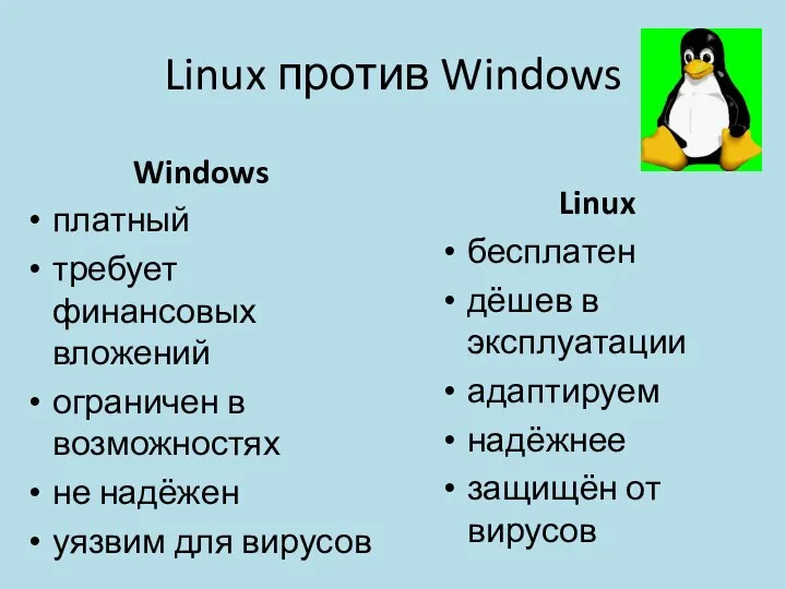 Linux против Windows Linux бесплатен дёшев в эксплуатации адаптируем надёжнее