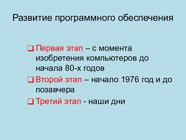 Развитие программного обеспечения Первая этап – с момента изобретения компьютеров