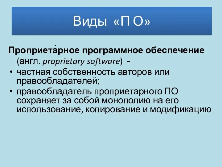 Виды «П О» Проприета́рное программное обеспечение (англ. proprietary software) -