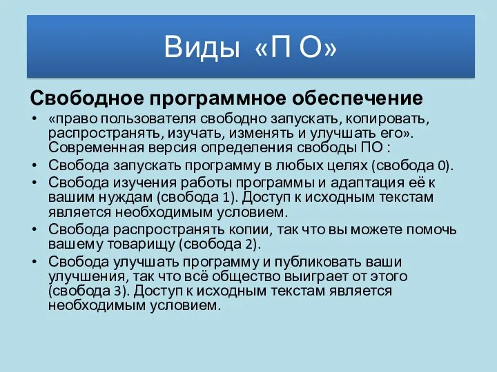 Свободное программное обеспечение «право пользователя свободно запускать, копировать, распространять, изучать,