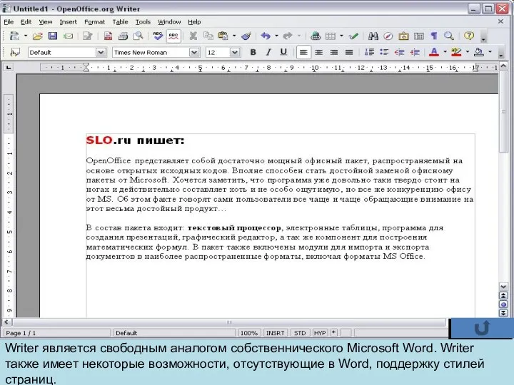 Writer является свободным аналогом собственнического Microsoft Word. Writer также имеет