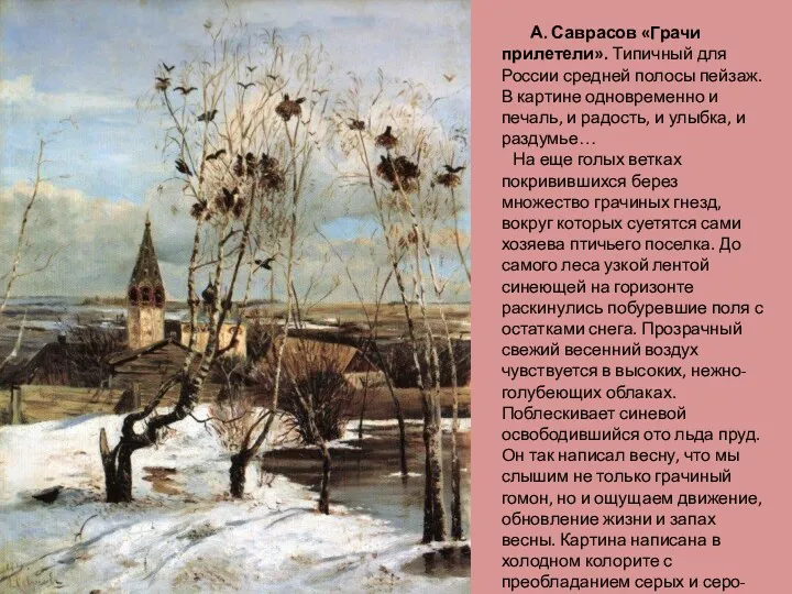 А. Саврасов «Грачи прилетели». Типичный для России средней полосы пейзаж.