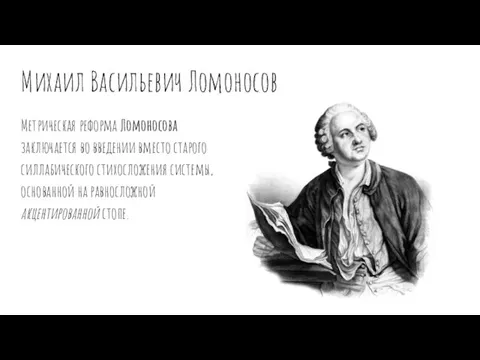 Михаил Васильевич Ломоносов Метрическая реформа Ломоносова заключается во введении вместо