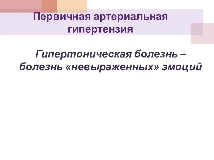 Первичная артериальная гипертензия Гипертоническая болезнь – болезнь «невыраженных» эмоций