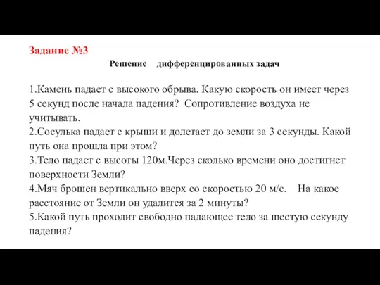 Задание №3 Решение дифференцированных задач 1.Камень падает с высокого обрыва.