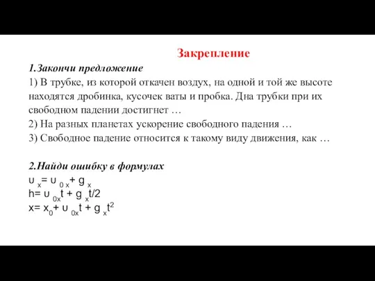 Закрепление 1.Закончи предложение 1) В трубке, из которой откачен воздух,