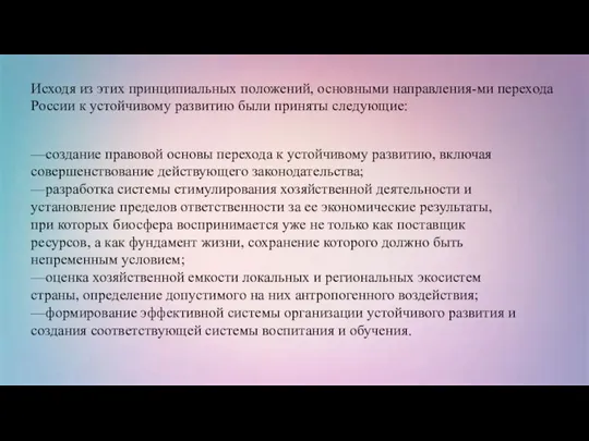 Исходя из этих принципиальных положений, основными направления-ми перехода России к