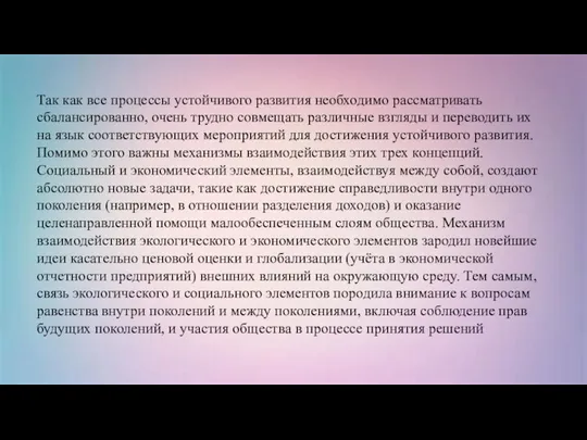 Так как все процессы устойчивого развития необходимо рассматривать сбалансированно, очень