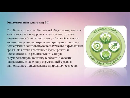 Экологическая доктрина РФ Устойчивое развитие Российской Федерации, высокое качество жизни