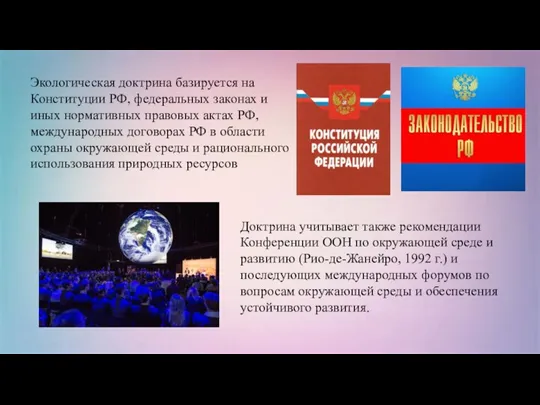 Экологическая доктрина базируется на Конституции РФ, федеральных законах и иных