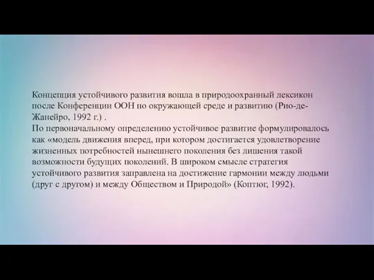 Концепция устойчивого развития вошла в природоохранный лексикон после Конференции ООН