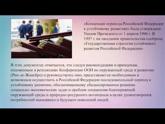 «Концепция перехода Российской Федерации к устойчивому развитию» была утверждена Указом