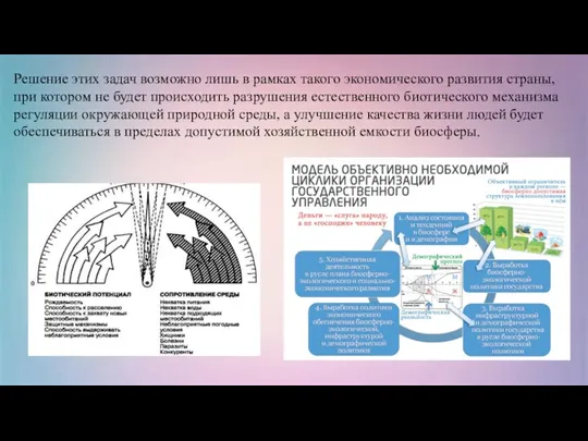 Решение этих задач возможно лишь в рамках такого экономического развития