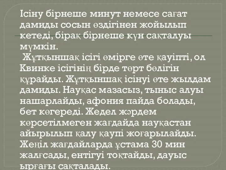 Ісіну бірнеше минут немесе сағат дамиды сосын өздігінен жойылып кетеді,