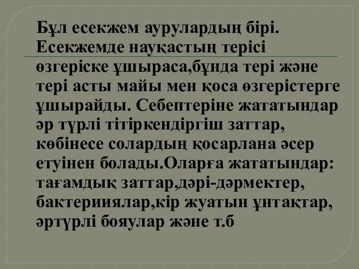 Бұл есекжем аурулардың бірі.Есекжемде науқастың терісі өзгеріске ұшыраса,бұнда тері және