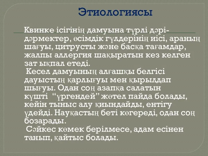 Этиологиясы Квинке iсiгiнiң дамуына түрлi дәрi-дәрмектер, өсiмдiк гүлдерiнiң иiсi, араның