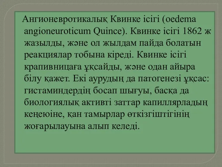 Ангионевротикалық Квинке ісігі (oedema angioneuroticum Quince). Квинке ісігі 1862 ж