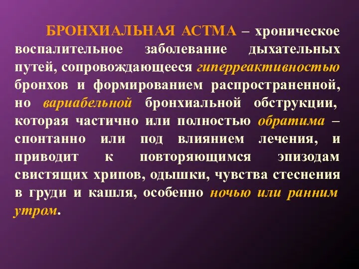 БРОНХИАЛЬНАЯ АСТМА – хроническое воспалительное заболевание дыхательных путей, сопровождающееся гиперреактивностью