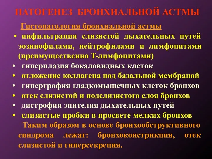 ПАТОГЕНЕЗ БРОНХИАЛЬНОЙ АСТМЫ Гистопатология бронхиальной астмы • инфильтрация слизистой дыхательных