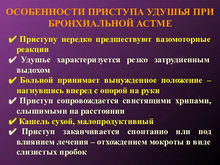 ОСОБЕННОСТИ ПРИСТУПА УДУШЬЯ ПРИ БРОНХИАЛЬНОЙ АСТМЕ Приступу нередко предшествуют вазомоторные