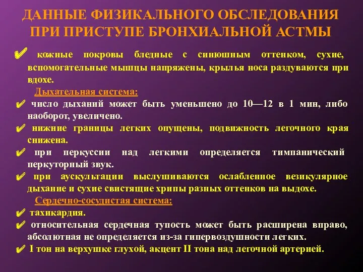 ДАННЫЕ ФИЗИКАЛЬНОГО ОБСЛЕДОВАНИЯ ПРИ ПРИСТУПЕ БРОНХИАЛЬНОЙ АСТМЫ кожные покровы бледные