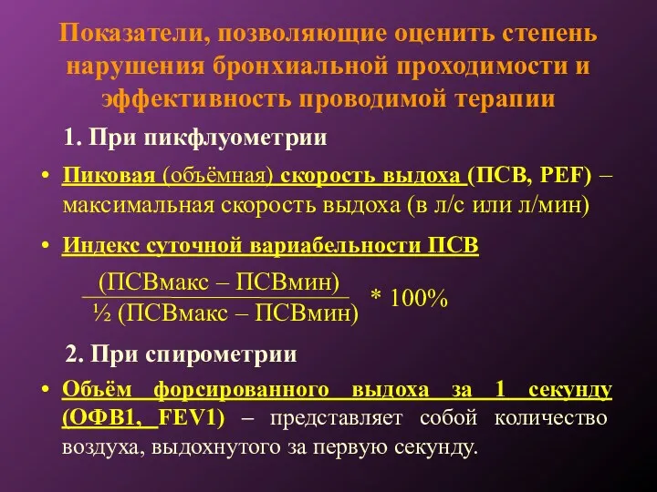 Показатели, позволяющие оценить степень нарушения бронхиальной проходимости и эффективность проводимой