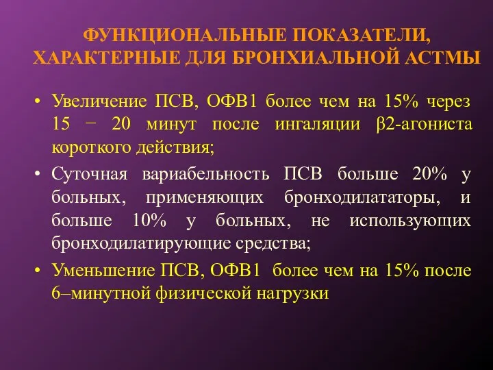 ФУНКЦИОНАЛЬНЫЕ ПОКАЗАТЕЛИ, ХАРАКТЕРНЫЕ ДЛЯ БРОНХИАЛЬНОЙ АСТМЫ Увеличение ПСВ, ОФВ1 более