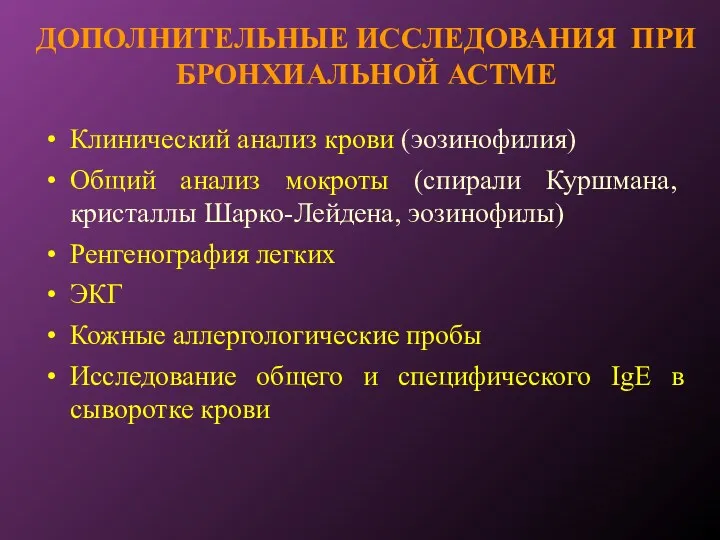 ДОПОЛНИТЕЛЬНЫЕ ИССЛЕДОВАНИЯ ПРИ БРОНХИАЛЬНОЙ АСТМЕ Клинический анализ крови (эозинофилия) Общий