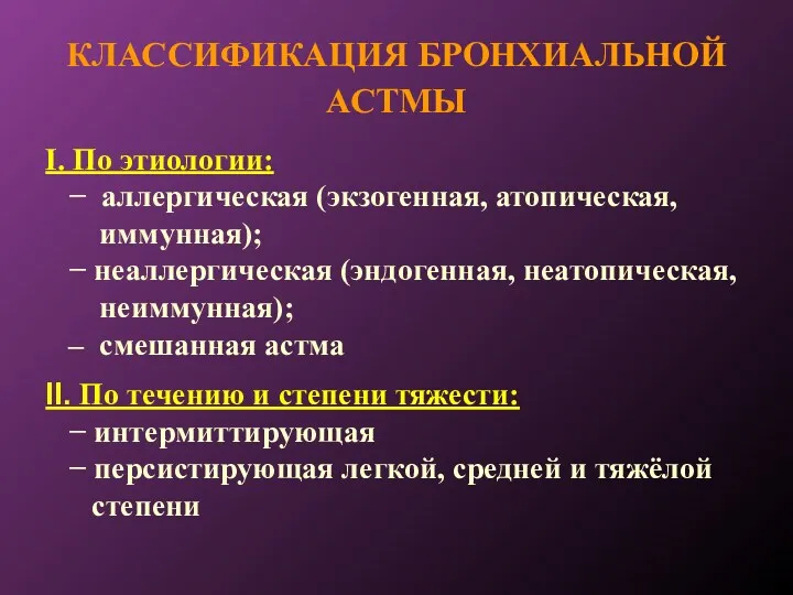 КЛАССИФИКАЦИЯ БРОНХИАЛЬНОЙ АСТМЫ I. По этиологии: − аллергическая (экзогенная, атопическая,