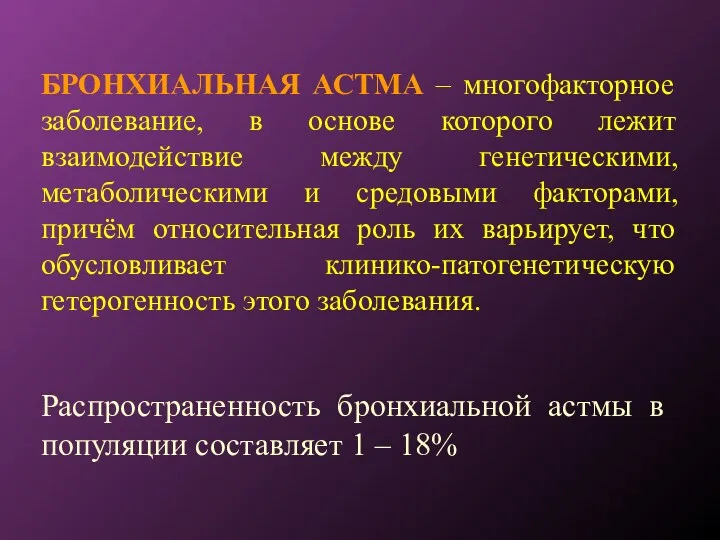 БРОНХИАЛЬНАЯ АСТМА – многофакторное заболевание, в основе которого лежит взаимодействие