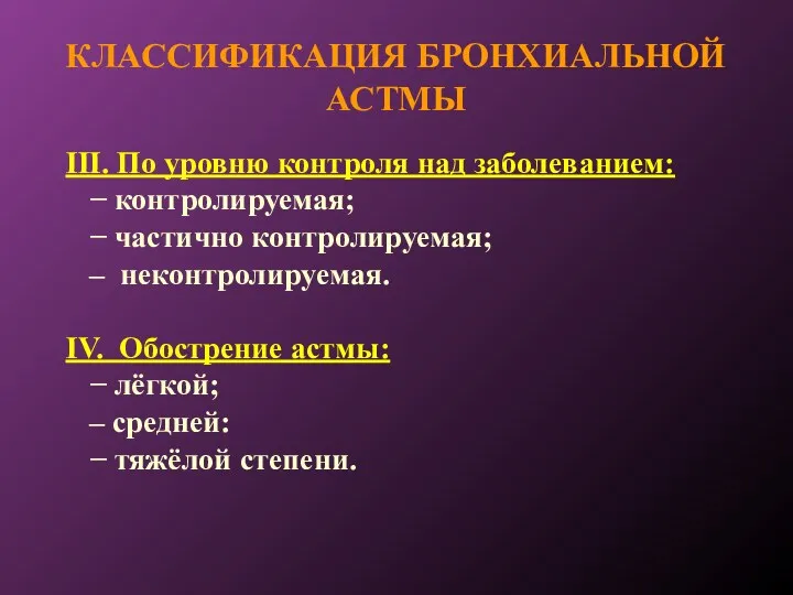 КЛАССИФИКАЦИЯ БРОНХИАЛЬНОЙ АСТМЫ III. По уровню контроля над заболеванием: −