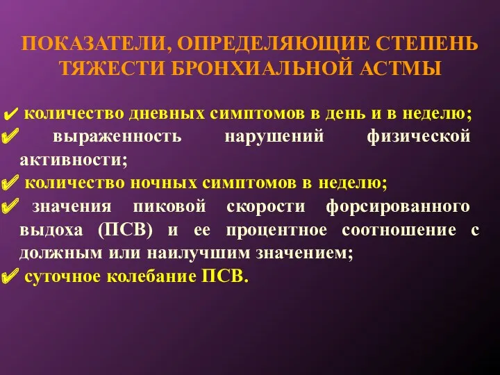 ПОКАЗАТЕЛИ, ОПРЕДЕЛЯЮЩИЕ СТЕПЕНЬ ТЯЖЕСТИ БРОНХИАЛЬНОЙ АСТМЫ количество дневных симптомов в