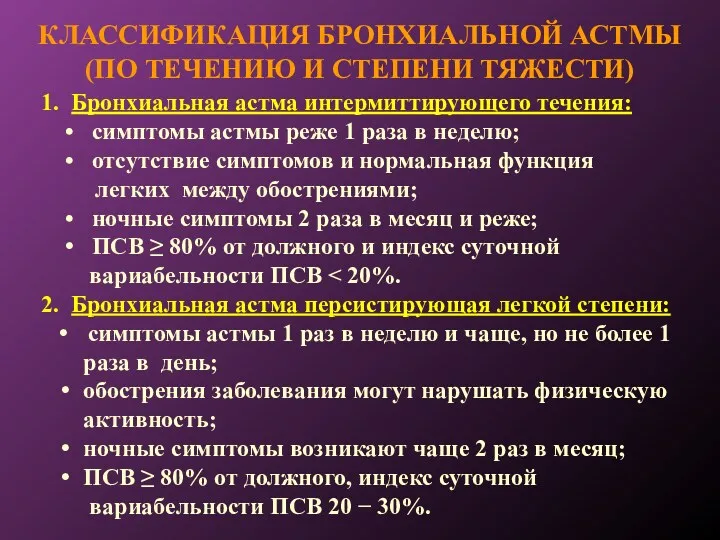 КЛАССИФИКАЦИЯ БРОНХИАЛЬНОЙ АСТМЫ (ПО ТЕЧЕНИЮ И СТЕПЕНИ ТЯЖЕСТИ) 1. Бронхиальная